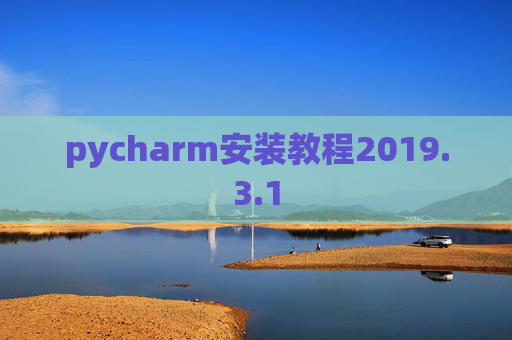 pycharm安装教程2019.3.1