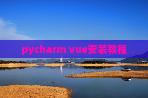 pycharm vue安装教程