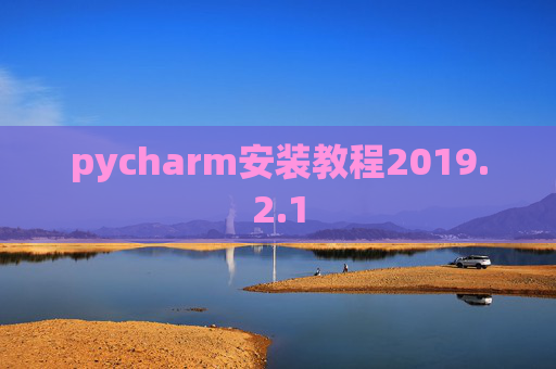 pycharm安装教程2019.2.1